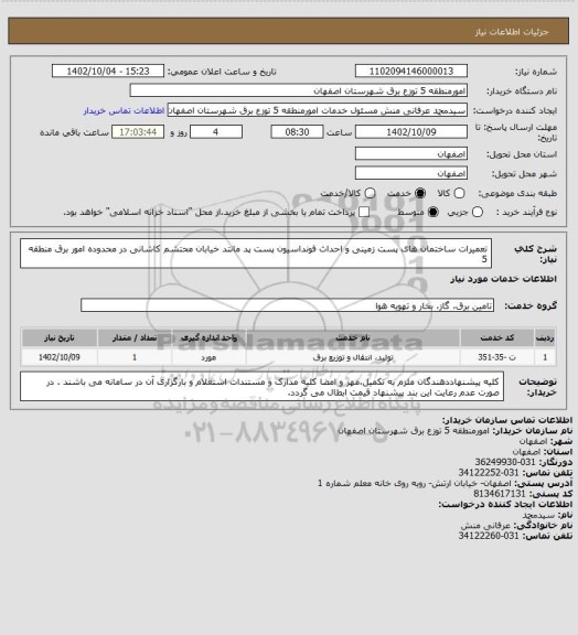 استعلام تعمیرات ساختمان های پست زمینی و احداث فونداسیون پست پد مانتد خیابان محتشم کاشانی در محدوده امور برق منطقه 5