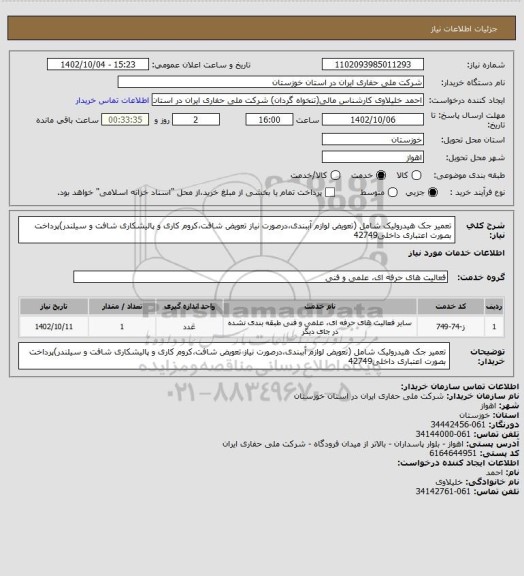 استعلام تعمیر جک هیدرولیک شامل (تعویض لوازم آببندی،درصورت نیاز تعویض شافت،کروم کاری و پالیشکاری شافت و سیلندر)پرداخت بصورت اعتباری داخلی42749