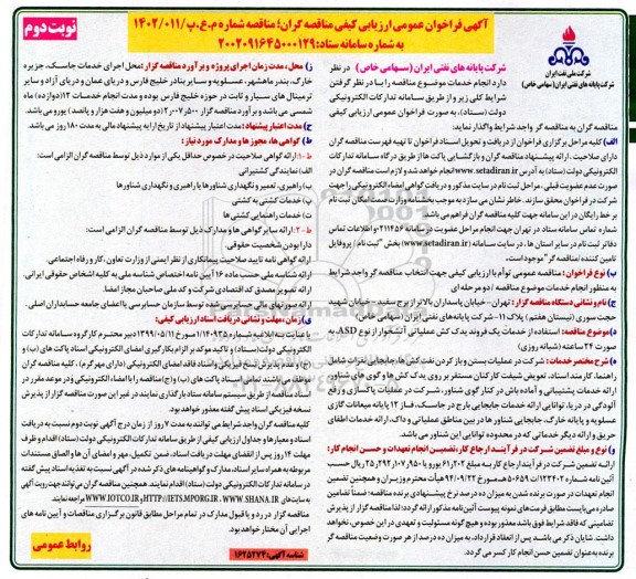 فراخوان ارزیابی کیفی استفاده از خدمات یک فروند یدک کش عملیاتی آتشخوار - نوبت دوم