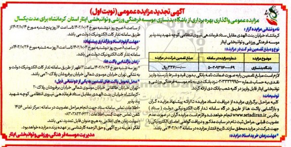 تجدید مزایده واگذاری بهره برداری از باشگاه بدنسازی موسسه فرهنگی ورزشی و توانبخشی ایثار