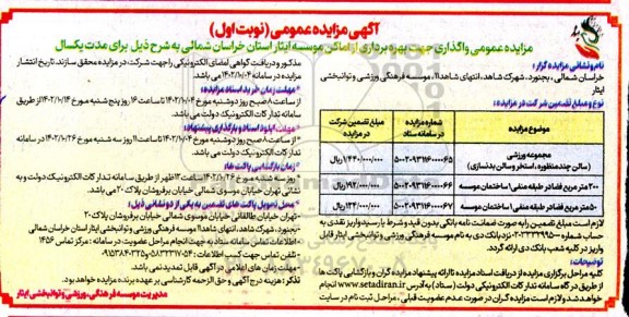 مزایده واگذاری جهت بهره برداری مجموعه ورزشی (سالن چندمنظوره، استخر و سالن بدنسازی)و....