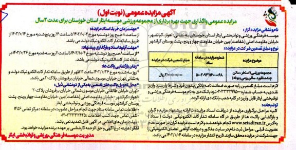 مزایده واگذاری جهت بهره برداری مجموعه ورزشی (استخر، سالن چندمنظوره، سالن رزمی و بوفه)