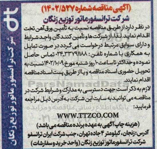 مناقصه تامین ورق آهن تخت