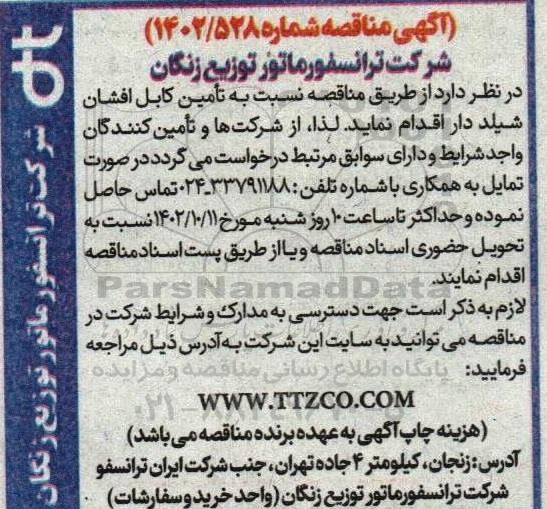 مناقصه تامین کابل افشان شیلددار