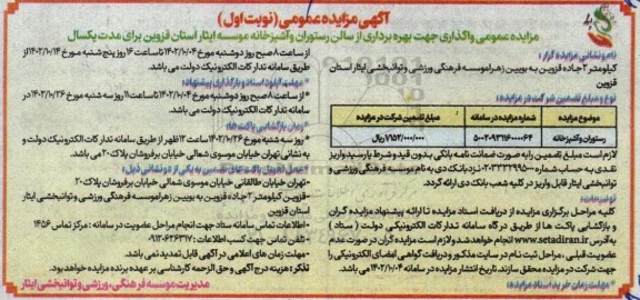 مزایده واگذاری بهره برداری از سالن رستوران و آشپزخانه
