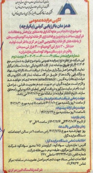 مناقصه و مزایده انجام سرمایه گذاری به منظور پژوهش و مطالعات فرآوری ، ساخت و تجهیز و راه اندازی.... - نوبت دوم