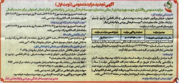 تجدید مزایده بهره برداری از سالن بدنسازی