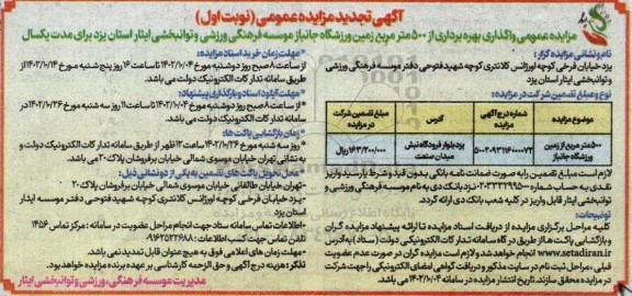 تجدید مزایده بهره برداری از 500 مترمربع زمین ورزشگاه جانباز 
