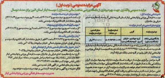 مزایده واگذاری جهت بهره برداری از باشگاه ورزشی (سالن بدنسازی)