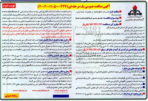 مناقصه پایش مسیر خط لوله نفت خام - نوبت دوم