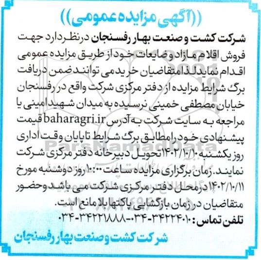 مزایده فروش اقلام مازاد و ضایعات