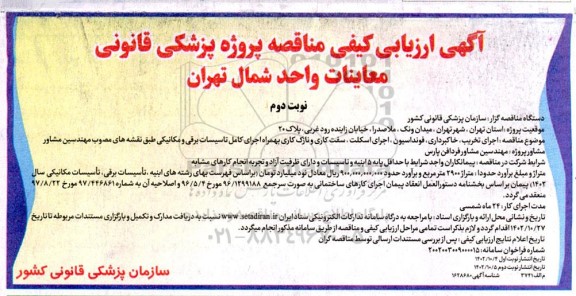مناقصه اجرای تخریب، خاکبرداری، فونداسیون، اجرای اسکلت، سفت کاری و ... نوبت دوم 