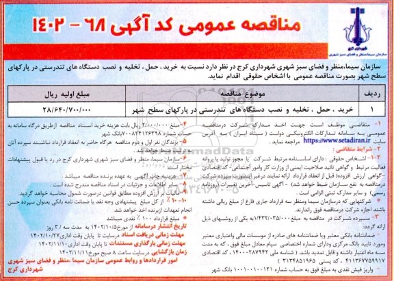 مناقصه خرید، حمل، تخلیه و نصب دستگاه های تندرستی در پارک های سطح شهر