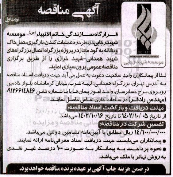مناقصه عملیات کندن، بارگیری، حمل خاک و نخاله به گود مجاز ...