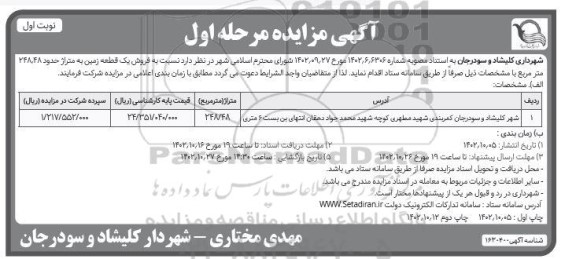 مزایده فروش یک قطعه زمین به متراژ 248.48 مترمربع ـ مرحله اول (نوبت اول)
