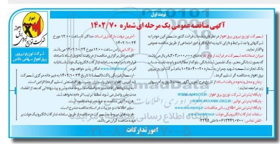 مناقصه عمومی خدمات قرائت کنتور مشترکین
