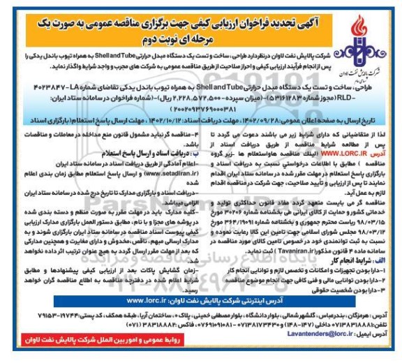 تجدید فراخوان ارزیابی کیفی طراحی، ساخت و تست یک دستگاه مبدل حرارتی shell and tube به همراه تیوب باندل یدکی - نوبت دوم