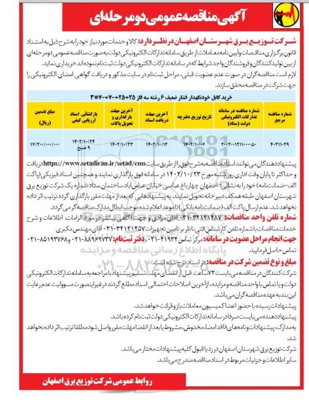 مناقصه خرید کابل خودنگهدار فشار ضعیف 6 رشته سه فاز