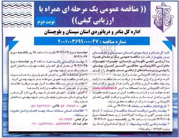 مناقصه نگهداری ، بازسازی ، تعمیرات تجهیزات مخابراتی ، الکترونیکی ، ...- نوبت دوم 