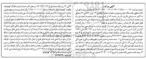 مزایده فروش یک دستگاه خودرو سواری سایپا