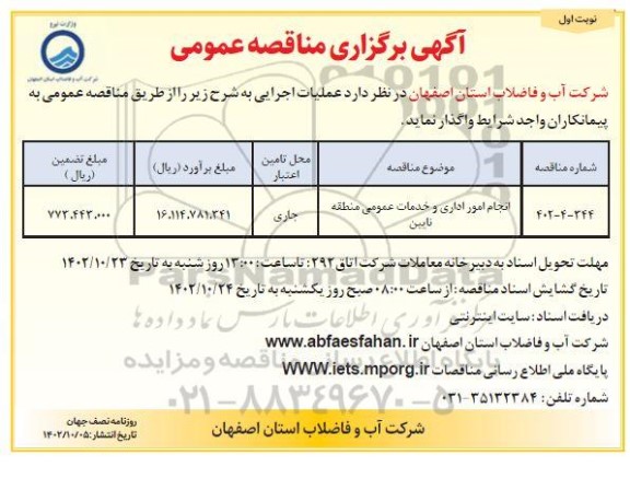 مناقصه انجام امور اداری و خدمات عمومی ...