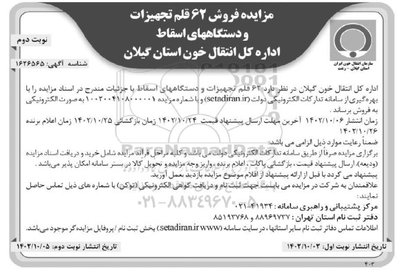 آگهی مزایده فروش 62 قلم تجهیزات و دستگاههای اسقاط - نوبت دوم