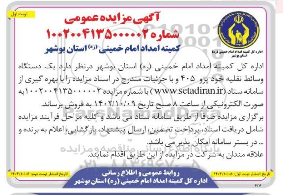 مزایده یک دستگاه وسائط نقلیه خود پژو 405