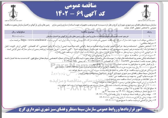 مناقصه خرید و نصب تجهیزات جهت استانداردسازی و ایمن سازی زمین های بازی پارکهای در اختیار سازمان