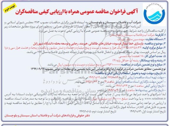 مناقصه بازسازی خط انتقال فرسوده ... - نوبت دوم 