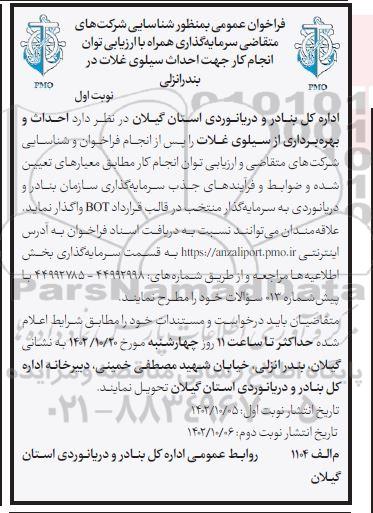 فراخوان عمومی به منظور شناسایی شرکت های متقاضی سرمایه گذاری جهت احداث سیلوی غلات 