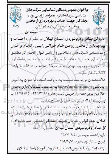 فراخوان عمومی شناسایی شرکت های متقاضی سرمایه گذاری جهت احداث و بهره برداری از مخازن روغن خام خوراکی