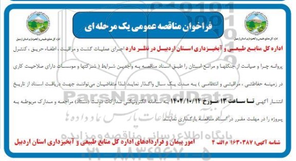 مناقصه  اجرای عملیات گشت و مراقبت ، اطفا ، حریق ، کنترل پروانه چرا و صیانت از جنگلها و مراتع استان