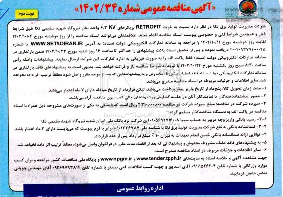 مناقصه خرید RETROFIT بریکرهای 6.3KV واحد بخار نوبت دوم 