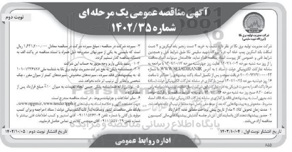 مناقصه خرید 4 دست زنجیر باند اسکرین و 4 دست اسکلت باند اسکرین  - نوبت دوم 