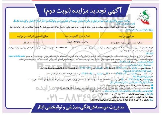 تجدید مزایده بهره برداری از سالن بدنسازی  - نوبت دوم