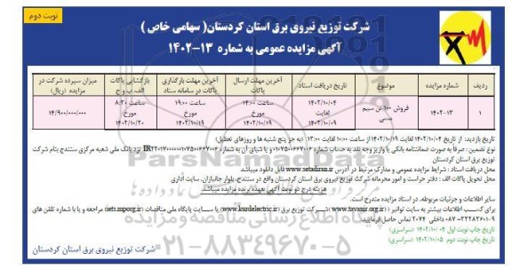 مزایده فروش 100 تن سیم مسی ـ نوبت دوم