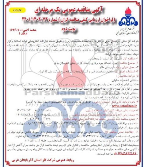 مناقصه پروژه خدمات بهره برداری و امداد گاز  ـ نوبت دوم (نوبت دوم)