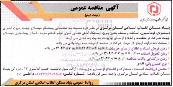 مناقصه اجرای دستمزدی فونداسیون، اسکلت و سقف بتنی پروژه ایستگاه آتش نشانی نوبت دوم 
