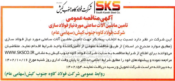 مناقصه تامین ماشین آلات ساعتی مورد نیاز فولادسازی