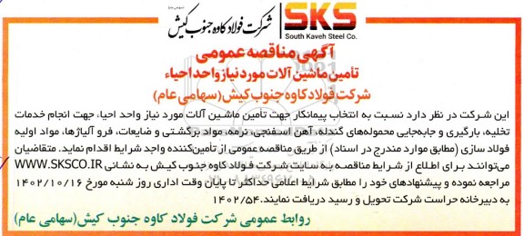 مناقصه تامین ماشین آلات مورد نیاز واحد احیاء