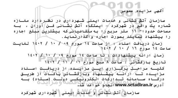 مزایده اجاره مغازه شماره یک  به مساحت حدودا 16 مترمربع