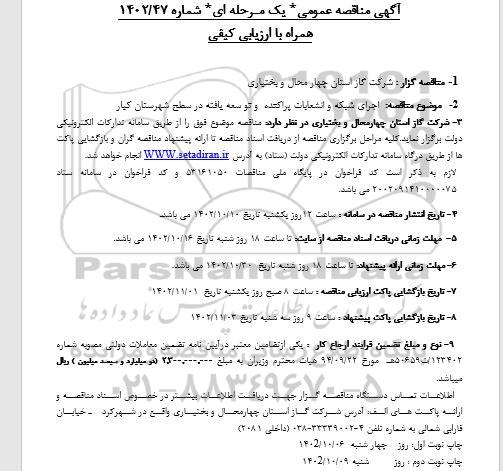 مناقصه اجرای شبکه و انشعابات پراکنده و توسعه یافته ...