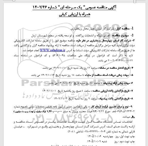 مناقصه  اجرای شبکه  و انشعابات پراکنده و توسعه یافته 