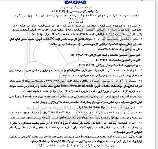 تجدید مناقصه اجرای آسفالت 