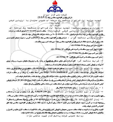 تجدید مرتبه اول مناقصه اجرای آسفالت - نوبت دوم 