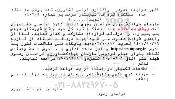 مزایده واگذاری اراضی کشاورزی تحت پوشش سه حلقه چاه