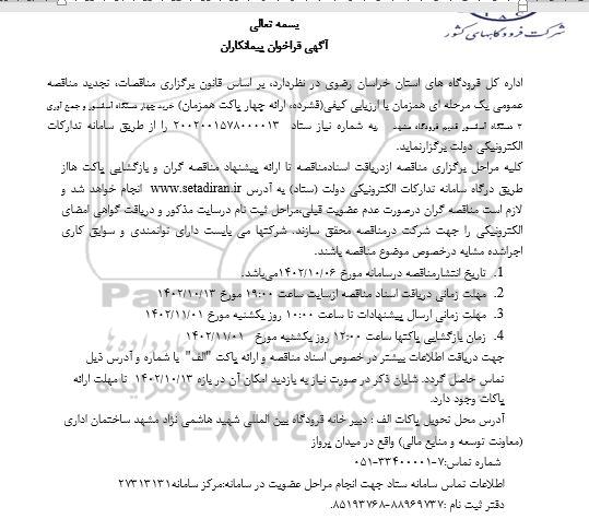 فراخوان پیمانکاران جهت خرید چهار دستگاه آسانسور و جمع آوری 3 دستگاه آسانسور قدیم