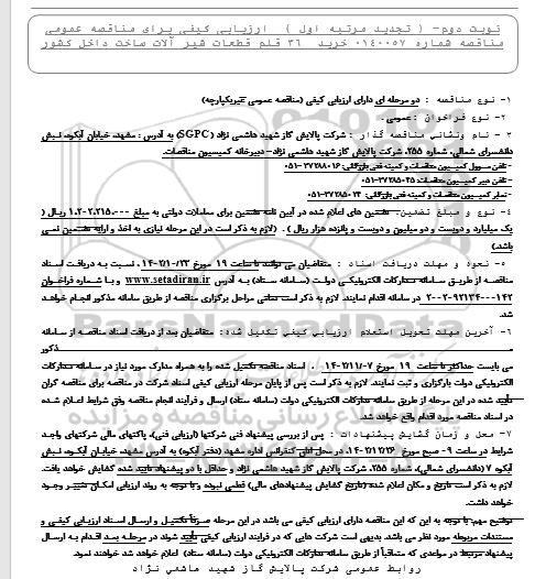 مناقصه خرید 36 قلم قطعات شیرآلات تجدید نوبت دوم مرتبه اول 