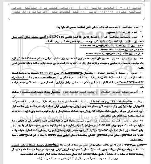 تجدید مناقصه خرید 36 قلم قطعات شیرآلات