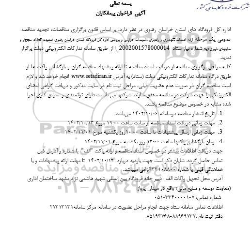 تجدید فراخوان پیمانکاران جهت ارائه خدمات نگهداری و راهبری تاسیسات حرارتی و برودتی